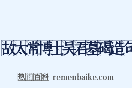 故太常博士吴君墓碣造句是什么意思的图片